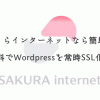 さくらインターネットなら簡単！無料でWordpressを常時SSL化！