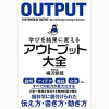 日本イチ！？アウトプットしている精神科医の「学びを結果に変えるアウトプット大全」レビュー