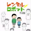 ほろりと泣けるレンタルロボット【小４の長男お気に入りの児童書】