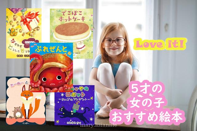 5才の女の子、お気に入りの読み聞かせ絵本・おすすめ5冊！