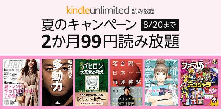 【2020年8月最新】Kindle Unlimited（キンドルアンリミテッド）キャンペーンお得情報