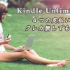 Kindle Unlimited の４つの支払い方法！クレジットカードなしでも入会できる！