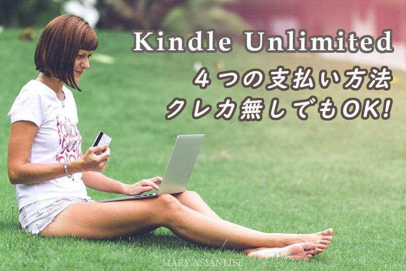 Kindle Unlimited の4つの支払い方法!クレジットカードなしでも入会できる!