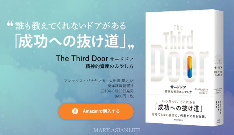 読んだ本の感想【サードドア―精神的資産のふやし方】|サードドアの意味とは?普通の人が成功する3番目のドア