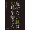 ダイエット方法に悩んでいる人は「痩せない豚は幻想を捨てろ」がおすすめ！【ダイエットにおすすめの本】