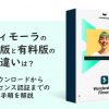 フィモーラの無料版と有料版の違いは？ダウンロードからライセンス認証までの手順を解説