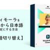 フィモーラ(Filmora)を英語から日本語設定にする方法【言語切り替え】