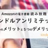 キンドルアンリミテッド(Amazon)の９つのメリット・５つのデメリット【3ヶ月で85冊読んだ体験から】