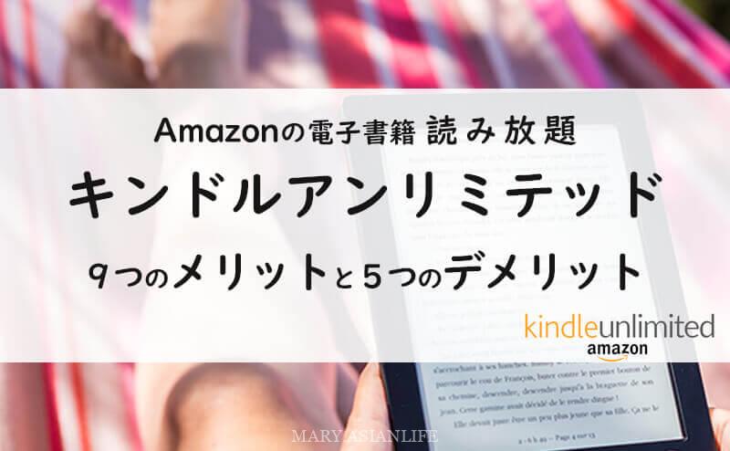キンドルアンリミテッド(Amazon)の9つのメリット・5つのデメリット【3ヶ月で85冊読んだ体験から】