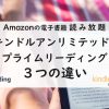 「キンドルアンリミテッド」と「プライムリーディング」３つの違い【Amazonの読み放題サービス】