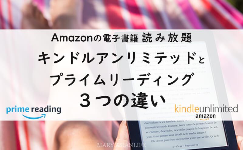 「キンドルアンリミテッド」と「プライムリーディング」3つの違い【Amazonの読み放題サービス】