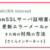 【さくらインターネット】無料SSLサーバ証明書の更新エラーメールがきた時の対処の方法