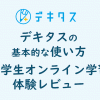 デキタスの基本的な使い方【小学生オンライン学習】体験レビュー