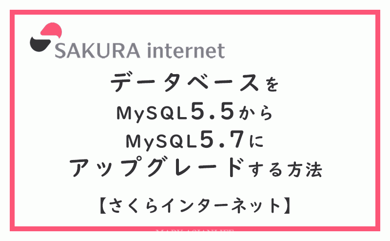 データベースをMySQL5.5からMySQL5.7にアップグレードする方法【さくらのレンタルサーバ】