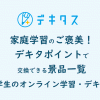 家庭学習のご褒美！デキタポイントで交換できる景品一覧【小学生のオンライン学習・デキタス】