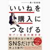 ブックレビュー：「いいね」を購入につなげる 短パン社長の稼ぎ方【おすすめ本】