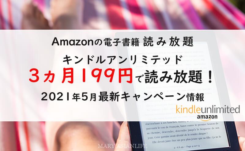 【2021年5月最新】Kindle Unlimited3ヵ月199円キャンペーン中！通常より9割引き超！