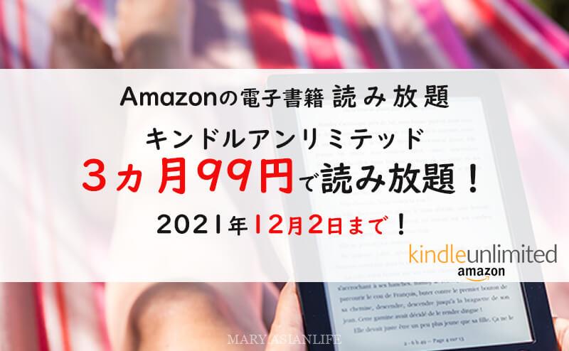 【2021年11月最新】Kindle Unlimited ブラックフライデー3か月99円キャンペーン中！12月2日まで！
