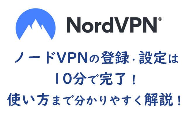 NordVPNの登録・設定は10分で完了！使い方まで分かりやすく解説！【海外生活の必須アイテム】