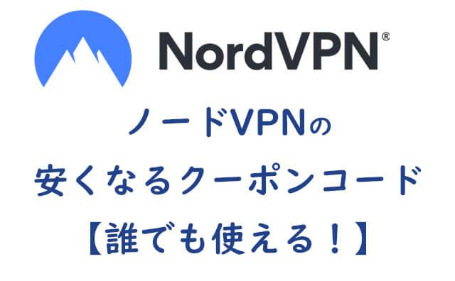 NordVPN（ノードVPN）の安くなるクーポンコード【誰でも使える！】