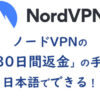 NordVPNの解約手順を解説！日本語OK「30日間返金」の方法