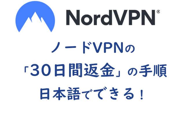 NordVPNの解約手順を解説！日本語OK「30日間返金」の方法