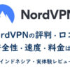 NordVPN（ノードVPN）の評判は？安全性・速度・料金は？【海外生活の必需品！】