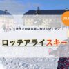 ロッテアライに泊まる前に知りたい7つ｜ロッジ棟・アライ棟・温泉・子連れスキー