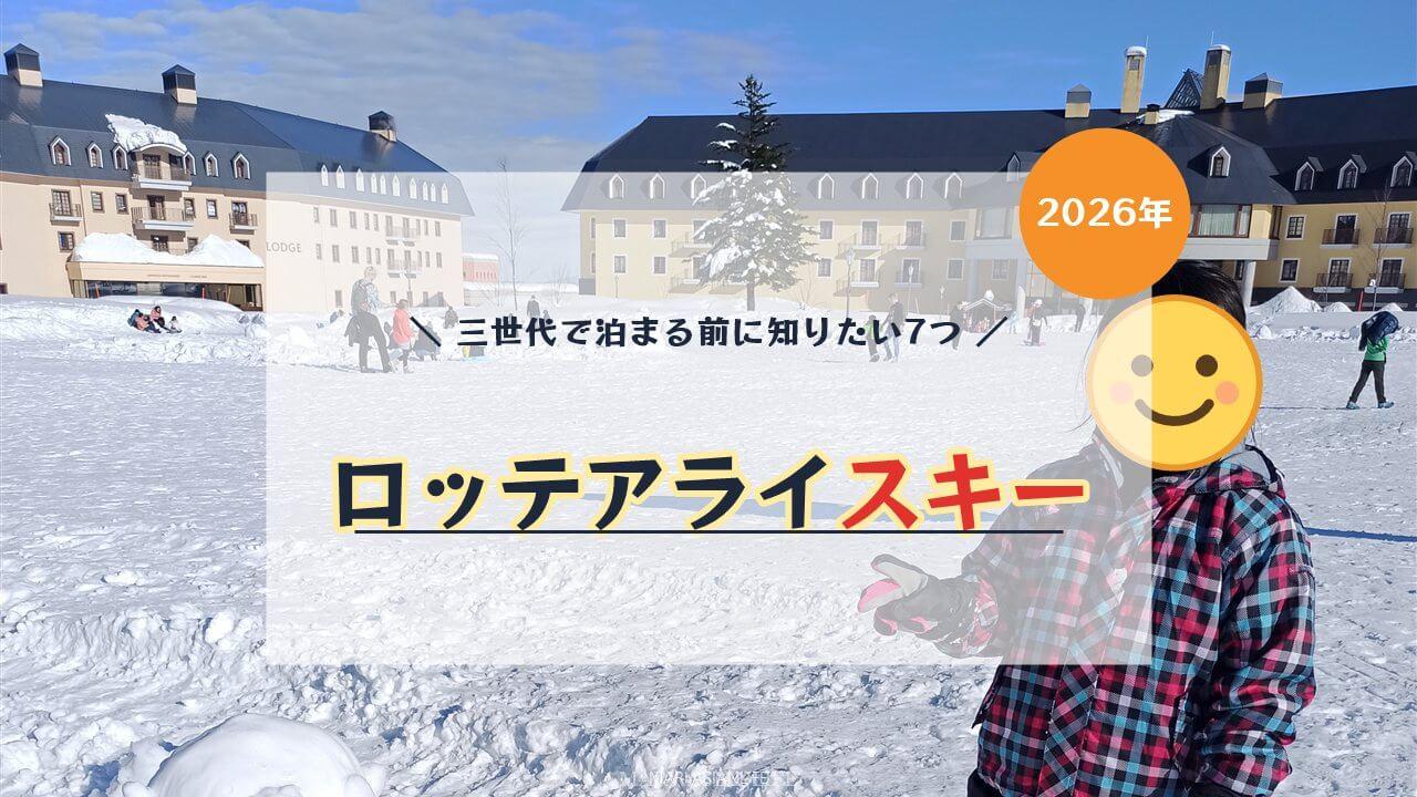 ロッテアライに泊まる前に知りたい7つ｜ロッジ棟・アライ棟・温泉・子連れスキー